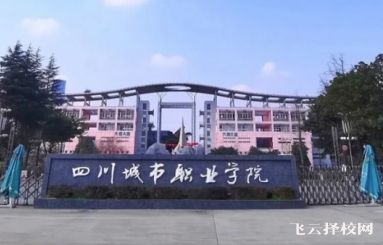 四川城市職業學院