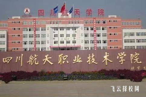 四川航天職業(yè)技術學院有單招培訓嗎