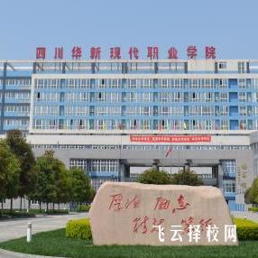 四川華新現代職業學院有單招培訓嗎