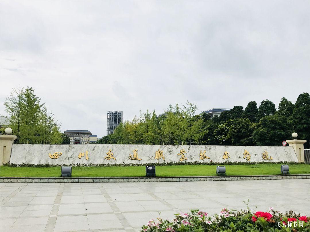 四川交通職業(yè)技術(shù)學(xué)院有單招培訓(xùn)嗎