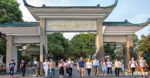 長(zhǎng)沙民政職業(yè)技術(shù)學(xué)院