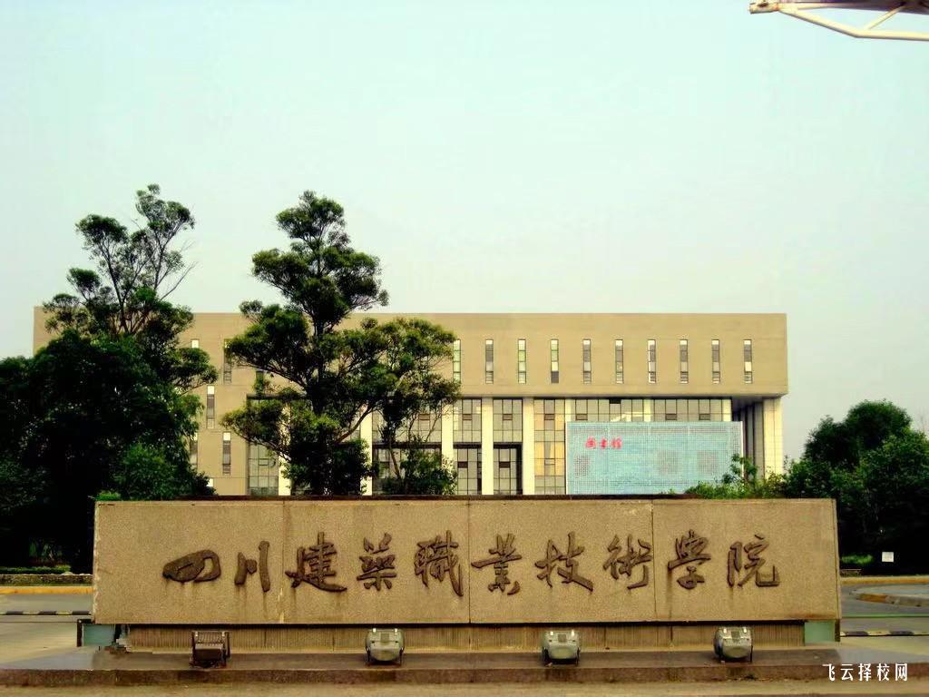 四川建筑職業(yè)技術(shù)學(xué)院怎么查單招成績