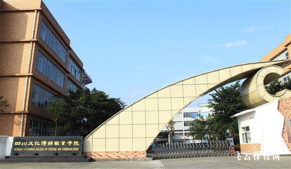 四川文化傳媒職業學院怎么查單招成績