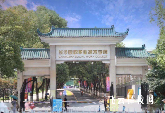 長沙民政職業(yè)技術(shù)學(xué)院怎么查單招成績