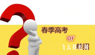 2024春考和單招是一回事么