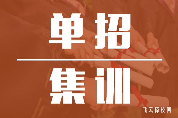 2024單招改革后參加單招培訓還有用嗎