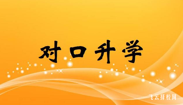 2024單招和對口升學有什么不同