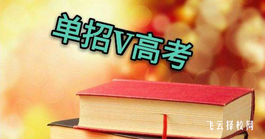 2024單招就不能高考了嗎