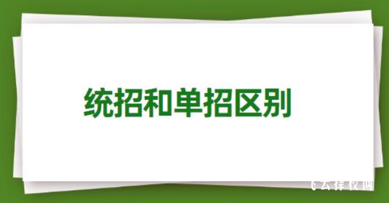 學校單招和統招有什么區別