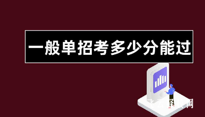 一般單招多少分錄取