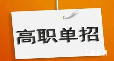 走單招要不要去機構培訓