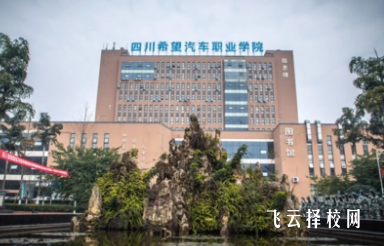 四川希望汽車職業學院怎么樣