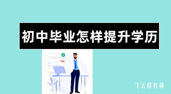 初三畢業(yè)怎么提升學(xué)歷