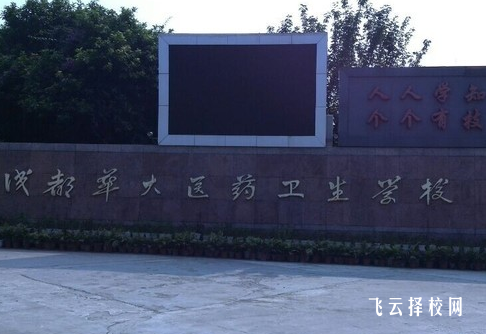 成都華大醫藥衛生中等職業學校2024什么時候招生