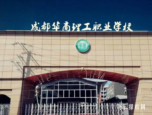 成都華商理工職業(yè)學(xué)校2024什么時候招生