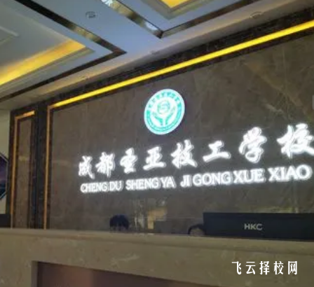 成都圣亞技工學校2024什么時候招生