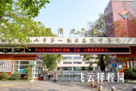 樂山市第一職業(yè)高級中學(xué)2024什么時候招生