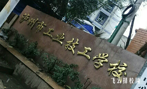 瀘州市工業技工學校2024什么時候招生