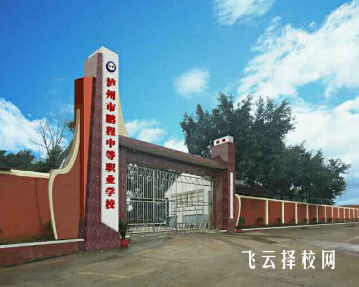 瀘州市鵬程中等職業(yè)學(xué)校2024什么時(shí)候招生