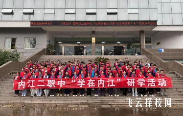 內江市第二職業中學2024報名條件