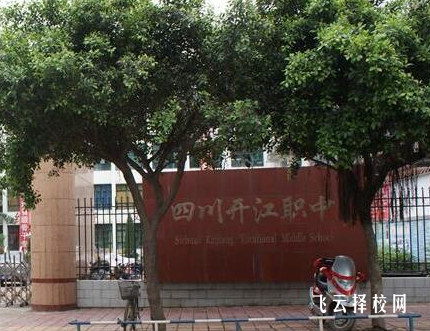 四川省開江縣職業中學2024報名條件