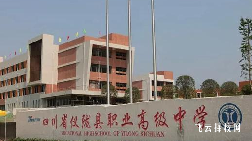 四川省儀隴縣職業高級中學2024報名條件