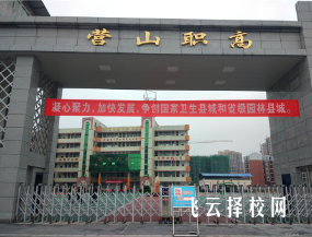 四川省營山職業(yè)高級中學(xué)2024報名條件