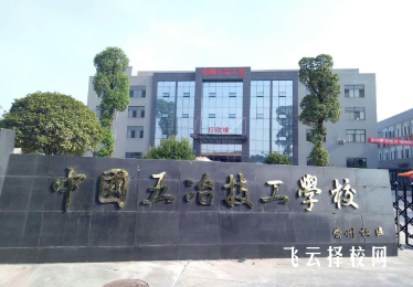 中國五冶高級技工學校2024報名條件