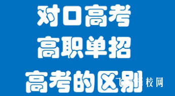 對口高職和對口單招哪個更好