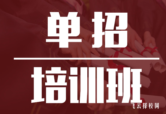 成都高考單招文化課培訓班有用嗎