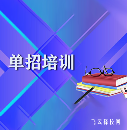 武侯區單招培訓機構貴不貴