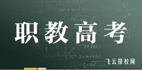 職教高考和單招有什么區(qū)別