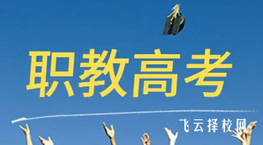 職教高考需要什么條件才能考
