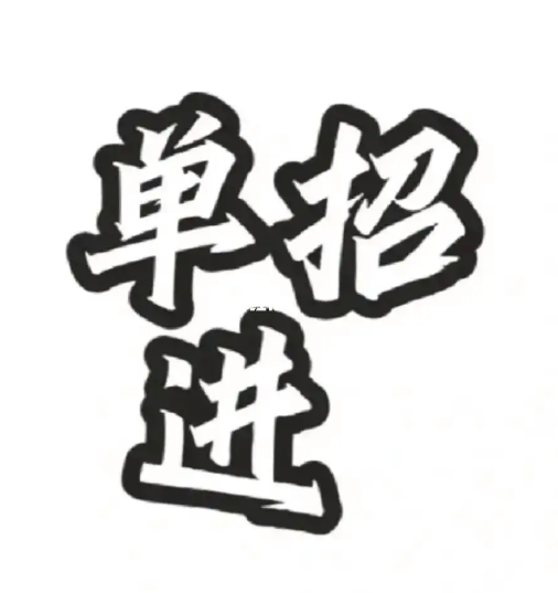 自己怎么報名單招培訓