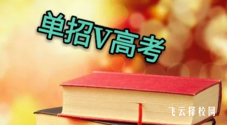 走單招好還是職教高考好