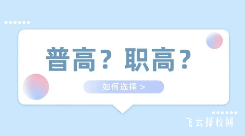 考上普高的讀職高好嗎