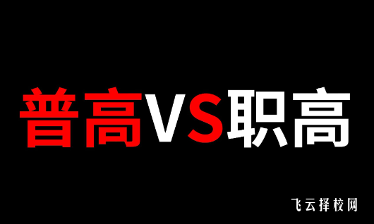 考上普高的讀職高好嗎