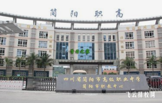 簡陽市高級職業中學2024選什么專業好