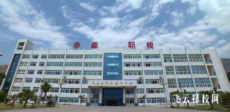 攀枝花市華森職業(yè)學(xué)校什么專業(yè)好就業(yè)