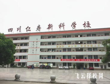 仁壽新科綜合高中學什么專業好就業