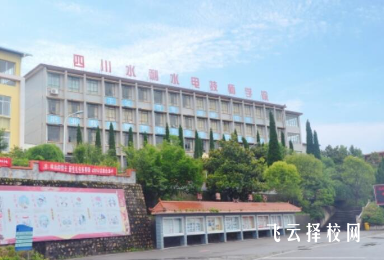 四川水利水電技師學(xué)院什么專業(yè)好就業(yè)