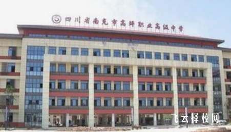 南充市高坪職業(yè)高級中學(xué)2024招生簡章