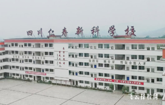 仁壽新科綜合高中學2024招生簡章