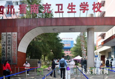 南充衛生學校2024招生簡章