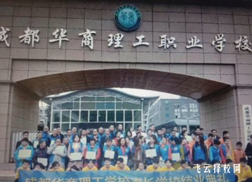 成都華商理工職業(yè)學(xué)校2024招生簡(jiǎn)章