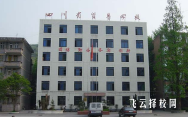 四川省貿易學校2024招生簡章