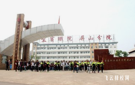 四川省屏山縣職業(yè)技術(shù)學(xué)校2024招生簡章