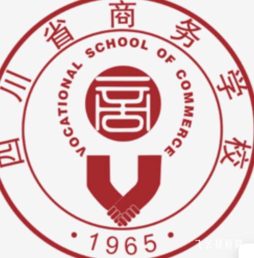 四川省商務學校2024招生簡章