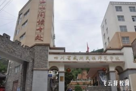 四川省威州民族師范學校2024招生簡章
