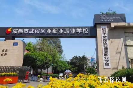 成都市武侯區亞細亞職業學校怎么樣正規嗎